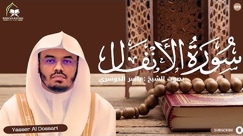 سورة الأنفال” أعذب التلاوات و أجملها من غريد الحرم د.ياسر الدوسري