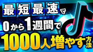 【2024年最新版】TikTok爆速で1000フォロワー増やす方法