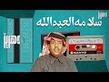 سلامه العبدالله البوم تغليت كامل سلامه العبدالله البوم تغليت كامل