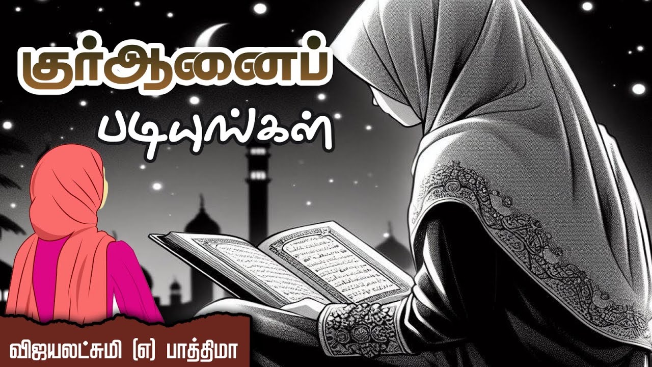 குர்ஆனைப் படியுங்கள்!┇விஜயலட்சுமி (எ) பாத்திமா 12.05.24┇Way to Paradise Class