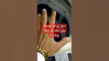 اسباب عدم دوران حله الغسالة الفوق اتوماتيك 