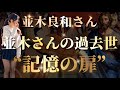 【並木良和さん】並木さんの過去世~“記憶の扉”
