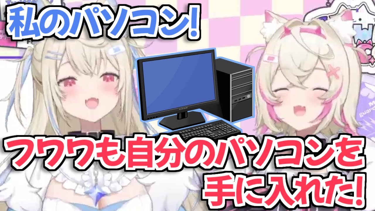 【朗報】フワワ、ついに自分のパソコンを手に入れた【FUWAMOCO フワモコ ホロライブEN 切り抜き】