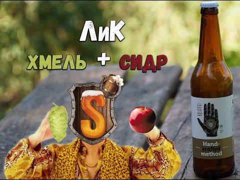 Охмелённый крафтовый сидр от Лось и Кедр. Стоит оно того?!