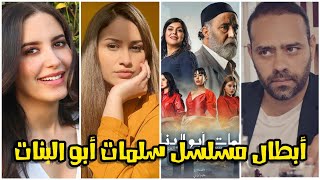 SEASON 2🔥Salamat Abou Lbanat / شاهد أروع مقاطع أبطال مسلسل سلمات أبو البنات على تيك توك