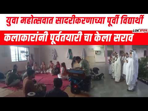 युवा महोत्सवात सादरीकरणाच्या पूर्वी विद्यार्थी  कलाकारांनी पूर्वतयारी चा केला सराव