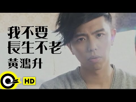 黃鴻升 Alien Huang【我不要長生不老】Official Music Video