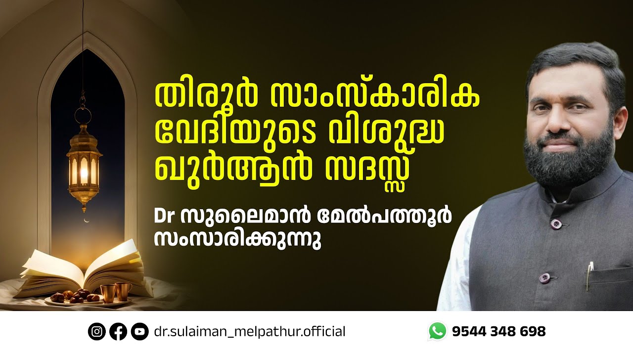 തിരൂർ സാംസ്കാരിക വേദിയുടെ വിശുദ്ധ ഖുർആൻ സദസ്സ് | ഡോ.സുലൈമാൻ മേൽപത്തൂർ സംസാരിക്കുന്നു.