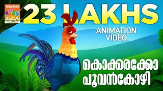 Kokkarakko Poovankozhi | Animation Song Video | Felix Devasia | Kavya Bhaskar  | കൊക്കരക്കോ പൂവൻകോഴി