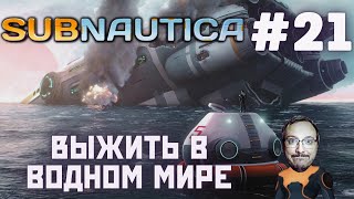 Subnautica ► Погружение 21 (Финалочка)