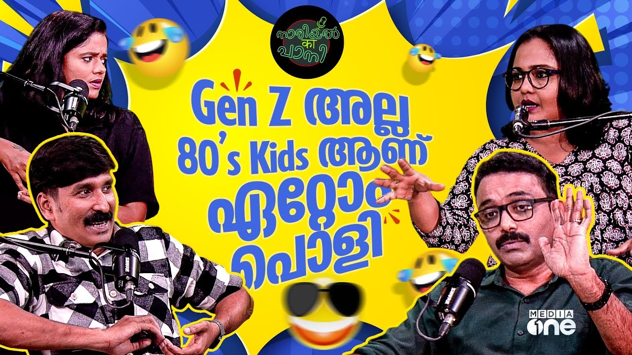 ജെൻ സിക്കും ഒരു കല്യാണമൊക്കെ കഴിക്കാം, എന്നിട്ട് യു.കെക്ക് പോകാം | Gen Z | 80's Kids | Podcast Show