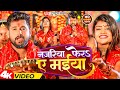 Video नजर य फ र ए मईय Tuntun Yadav New Song Najariya Fera Ae Maiya Devi Geet 2023 Video नजर य फ र ए मईय Tuntun Yadav New Song Najariya Fera Ae Maiya Devi Geet 2023