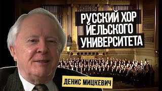 Русский хор Йельского университета – культурный мост! Как это произошло?
