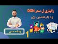 1 زانياري لسه ر كومبانيا DXN وه نياسينا به ر هه مي DXN 