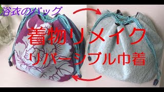 着物リメイク リバーシブル巾着 浴衣のバッグ 作り方 無料型紙 How to make a bag with Kimono