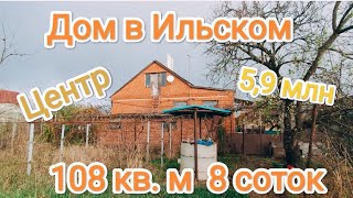 Влог# 405  Продаëтся  ДОМ на 108 кв. м, 8 соток 🏡 Краснодарский край ☀пгт. Ильский 🏙 Цена 5,9 млн.💰