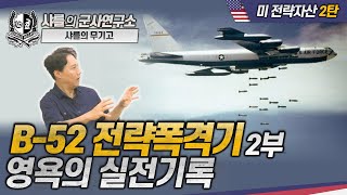 [샤를의 무기고] 미 전략자산2탄 - B-52 전략폭격기 영욕의 실전기록#B-52#베트남전쟁#Mig-21격추#샤를세환#이세환
