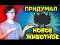 Придумал новое животное