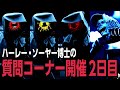 【Poppy Playtime Chapter 4】ハーレー・ソーヤーの質問コーナー 2日目は核心に踏み込んだ質問に答える！