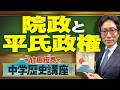 【竹田恒泰の中学歴史講座】第25回 〜院政と平氏政権〜