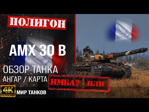 Видео: Обзор AMX 30 B гайд средний танк Франции | броня amx 30 b оборудование |  АМХ 30 Б перки