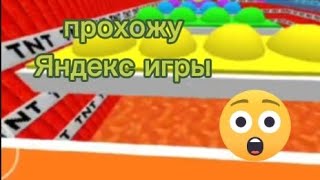 Прохожу Яндекс игры (Я был в шоке)