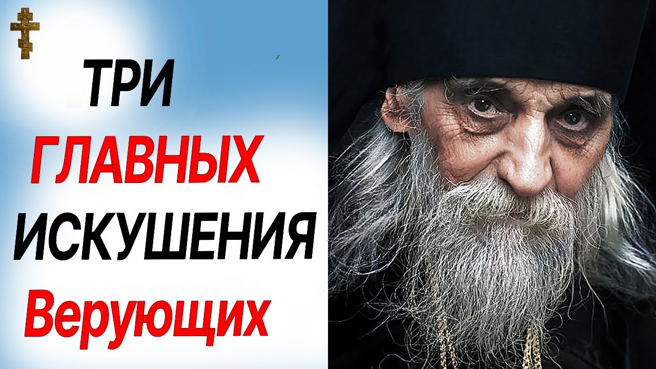 ТРИ ГЛАВНЫХ ИСКУШЕНИЯ верующих (притчи)