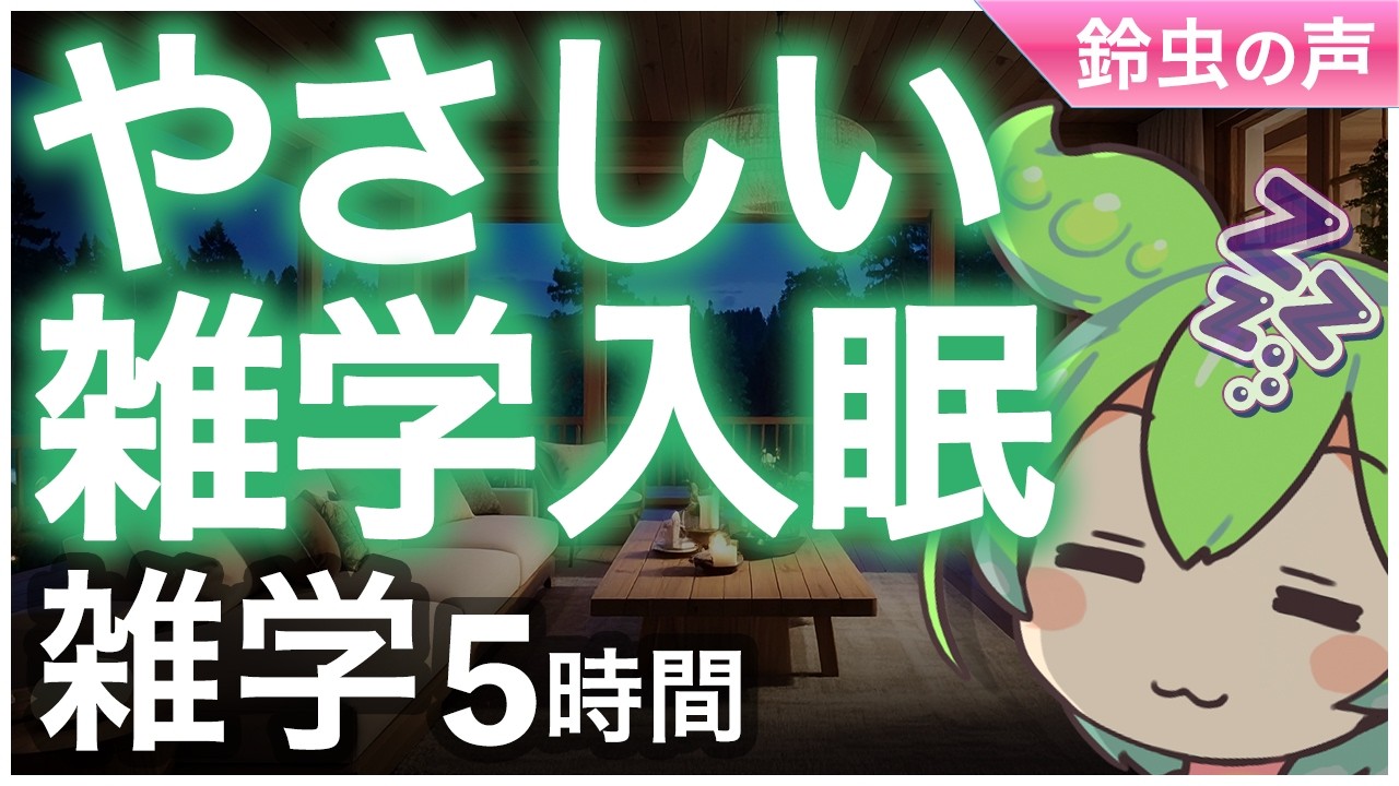 【睡眠導入】やさしい雑学入眠 雑学5時間【ASMR】【ささやき】