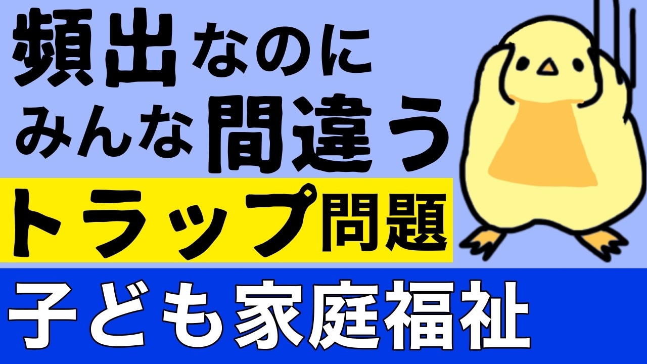 【難問シリーズ】子ども家庭福祉 弱点克服！ 保育士試験2026年前期【聞き流し一問一答】