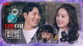 [티벤터뷰] 이규형, 김태희가 상대역이라 드라마 출연 결심?! 강화♥유리커플의 귀염뽀짝 인터뷰! | 하이바이마마 EP.0