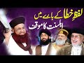 Lafz e khata ke bare me aqeeda ahle sunnat  masoom or mahfoz me farq  dr ashraf asif jalali