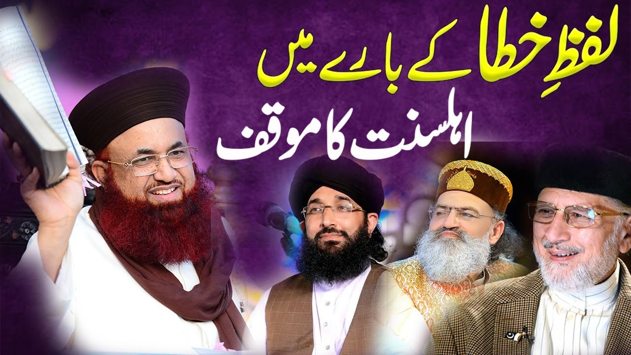 Lafz E Khata Ke Bare Me Aqeeda Ahle Sunnat | Masoom Or Mahfoz Me Farq | Dr Ashraf Asif Jalali