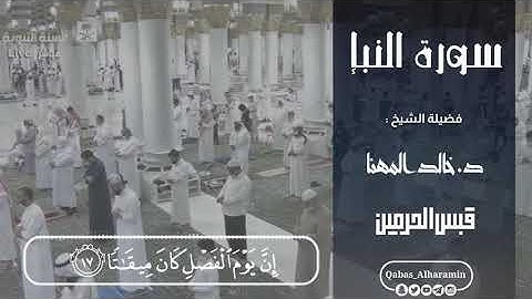سورة #النبإ لفضيلة الشيخ د. #خالد_المهنا