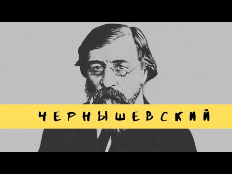 Николай Чернышевский - 193 года со дня рождения великого писателя