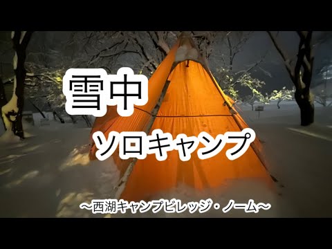 ソロキャンプ(雪中キャンプ)