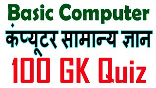 100 Basic Computer GK Questions |Topic wise Computer Objective GK in Hindi  | Computer quiz Question screenshot 2