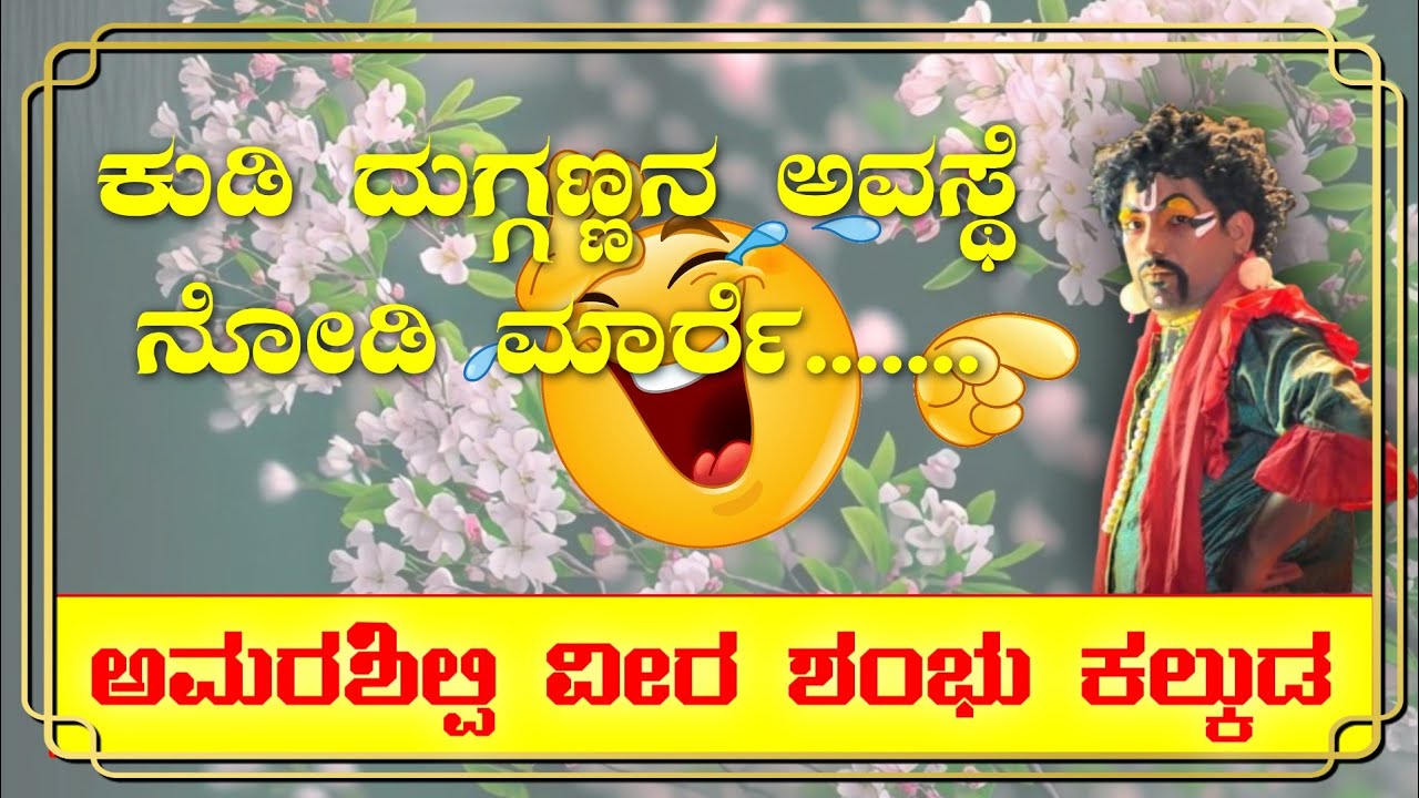 ಅಮರ ಶಿಲ್ಪಿ ವೀರ ಶಂಭು ಕಲ್ಕುಡ / AMARA SHILPI VEERA SHAMBHU KALKUDA / SUBBU SANTYAR / RAMESH KULASHEKHAR