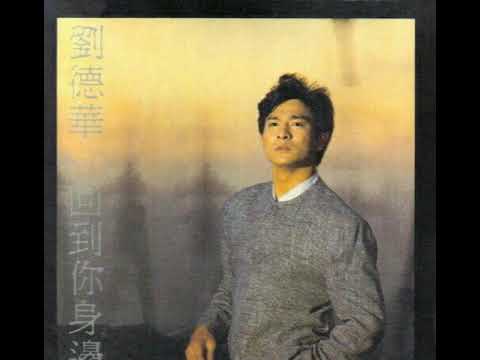 劉德華-回到你身邊（國）1989