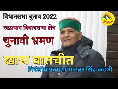 रुद्रप्रयाग विधानसभा। चुनावी भ्रमण। खास बातचीत। निर्दलीय। मातबर सिंह कंडारी। Hillvani। उत्तराखंड..