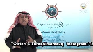وزارة التعليم العالي بدولة الكويت - طارق المرزوق - مقدمة عن منظومة الديرة الإلكترونية