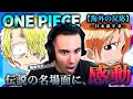 【ワンピース】サンジとナミのあの名場面にニキ感動...。ニコラス兄貴のリアクション【アニメ】【海外の反応】