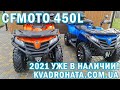 Cf moto 450l 2021 в обновлении и новых цветах! Купить квадроцикл cfmoto в Украине 0637735083