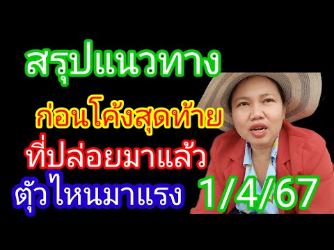 สรุปแนวทางตัวไหนชนตามด่วนก่อนโค้งสุดท้าย1/4/67