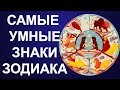 САМЫЕ УМНЫЕ ЗНАКИ ЗОДИАКА. КТО ЖЕ ЭТА УМНИЦА?