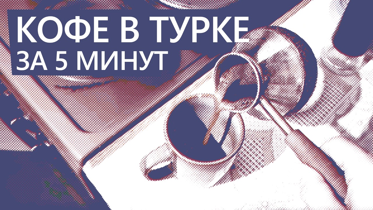 Кофе в турке за 5 минут