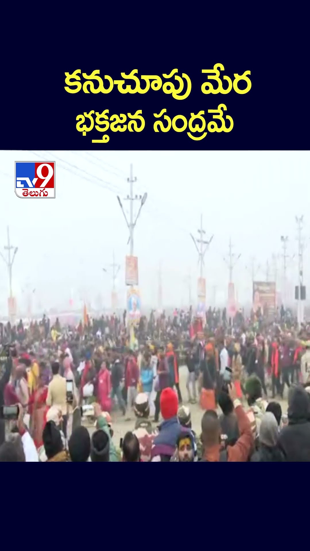 MahaKumbh Mela 2025 : కనుచూపు మేర భక్తజన సంద్రమే - TV9