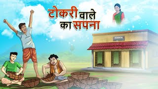 टोकरी वाले का सपना - टोकरी बेचनेवाला की कहानियां | Sapna puri karne wali kahani | हिंदी कहानियां screenshot 1