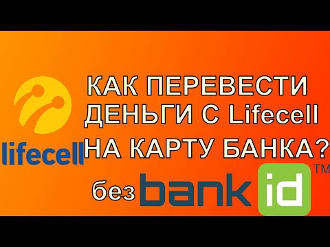 Как перевести деньги с lifecell на карту банка в 2021 году?