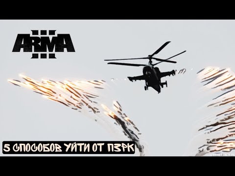 5 способов уйти от ПЗРК. ArmA3