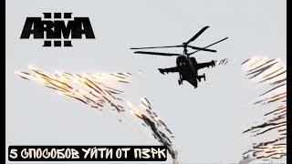 5 способов уйти от ПЗРК. ArmA3